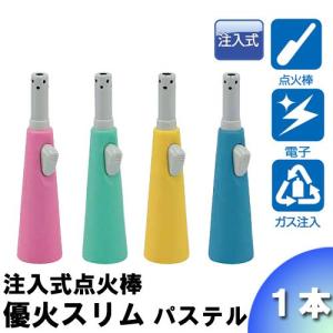 （注入式点火棒・シニア向け）優火スリム　パステル1本　ガス量調整/ライター/高齢者向け/仏壇用/スタンド式/ガス注入式/簡単着火