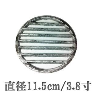 七輪コンロのサナ（火皿・目皿） 　直径11.5cm/3.8