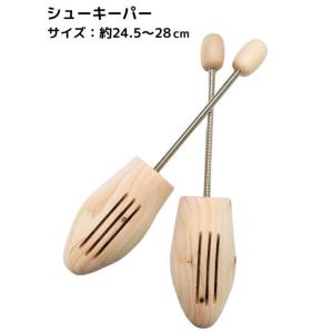 シューキーパー　1足（2個組）24.5〜28cm　メンズ シューズキーパー 木製 型崩れ防止 消臭 ...