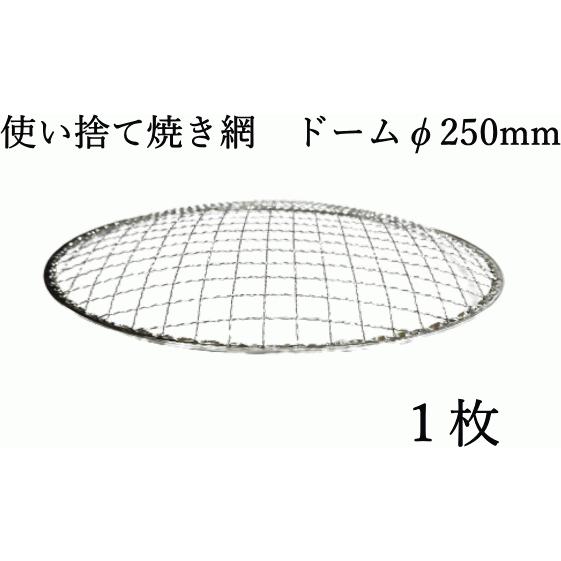 焼き網 使い捨て焼網（スチール製）丸網ドーム　φ250mm　1枚　焼き網 業務用イワタニの網焼きプレ...