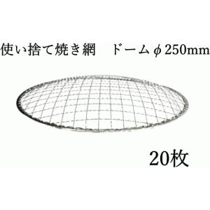 焼き網 焼網 使い捨て焼網（スチール製）丸網ドーム　φ250mm　20枚　焼き網 業務用イワタニの網焼きプレート CB-P-AM3 カセットフー 最適な大きさ｜inishienohonoo
