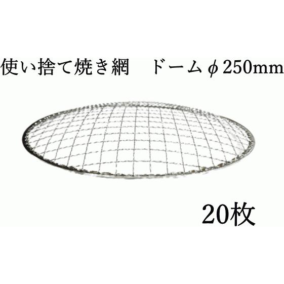 焼き網 使い捨て焼網（スチール製）丸網ドーム　φ250mm　20枚　焼き網 業務用イワタニの網焼きプ...