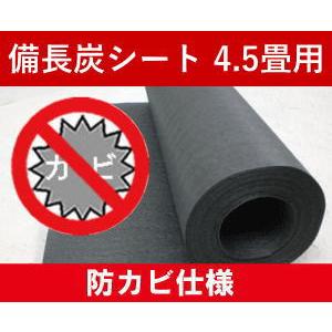 備長炭シート 防カビ仕様（床下・畳下用） 4.5畳 4畳半 8m 梅雨 押入れ 下駄箱 クローゼット 衣装ケース 箪笥 タンス 納戸 引っ越し 新居 模様替｜inishienohonoo