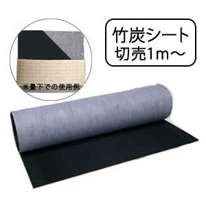 竹炭シート（床下・畳下用）切り売り1m〜炭シート　（折りたたんでの納品となります。）日本製/フローリ...