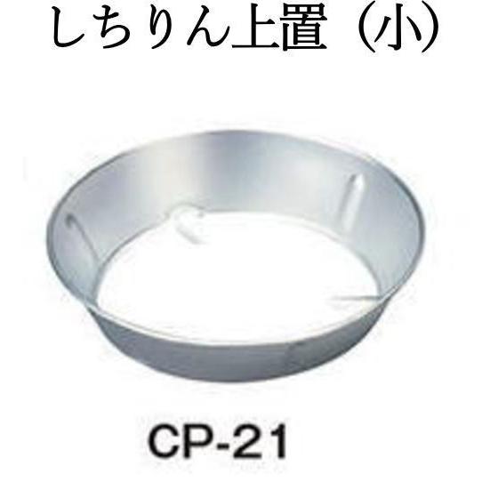 しちりん 上置 （小） CP-21（φ250×H60mm）