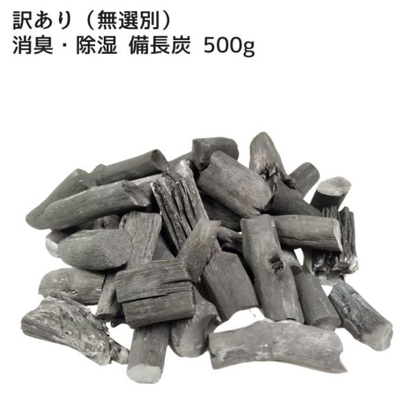 【訳あり】 (無選別） 消臭・除湿用備長炭（洗浄済） 500g　長さ約1〜5cm　量り売り