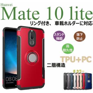 HUAWEI Mate 10 liteケース背面 耐衝撃  ファーウェイ Mate10 liteカバーリング付きスタンド機能 ファウェイ メイト10 ライトカバー車載ホルダー 磁石