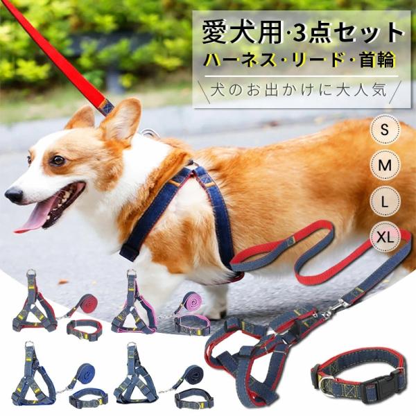 犬 ハーネス リード 首輪 3点セット 犬用 リード 犬用ハーネス 小型犬 中型犬 大型犬 丈夫 調...