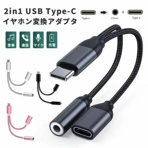 2in1 Type-Cイヤホン変換アダプタ USB Type-C イヤホン変換 ケーブル 3.5mm...