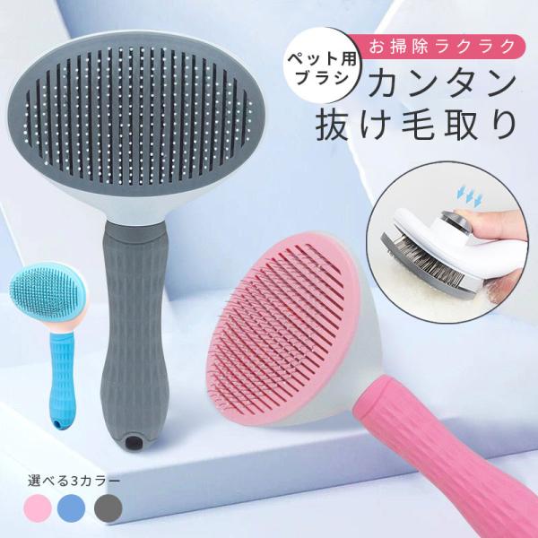 抜け毛処理 ブラシ ペットブラシ 猫 犬 ペット用ブラシ ブラッシング ワンタッチ 毛取り ワンプッ...
