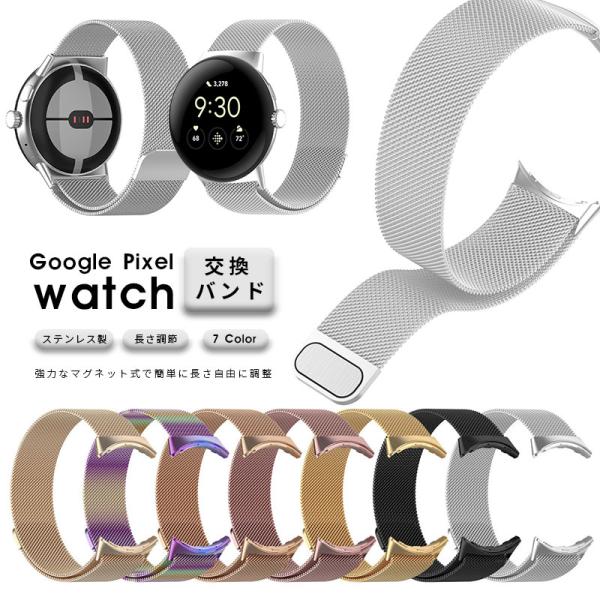 Google Pixel Watch用バンド 交換バンド ベルト ステンレス 替えベルト バンド 交...