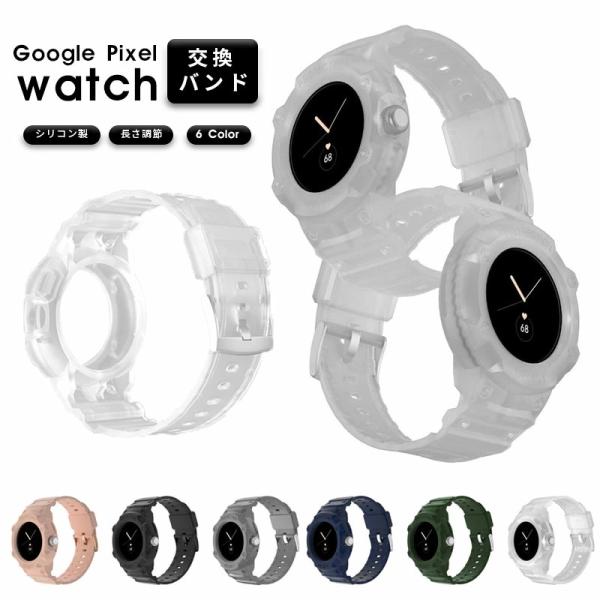 Google Pixel Watch用バンド 一体型  ベルト シリコン 替えベルト バンド 交換ベ...