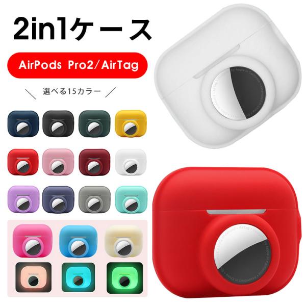 【2 in 1ケース】 AirPods Pro 第2世代用 AirTag用 カバー エアタグ シリコ...