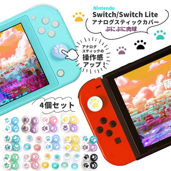 Nintendo Switch / Switch Lite 対応 アナログスティックカバー L/Rセ...