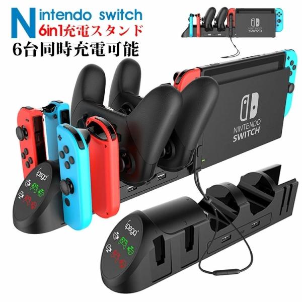 Nintendo Switch充電スタンド ニンテンドー スイッチ充電スタンド 6in1充電器　Jo...