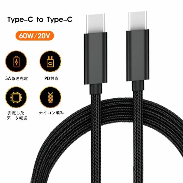 60W対応 USB PD 急速充電ケーブル USB-C Type-C to Type-C typec...