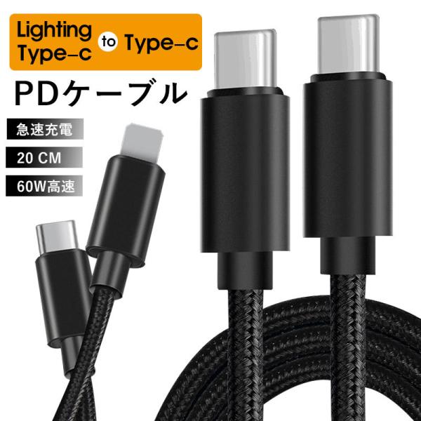 スマホ充電ケーブル Type-C TO Type-C PDケーブル Type-C TO Lightn...