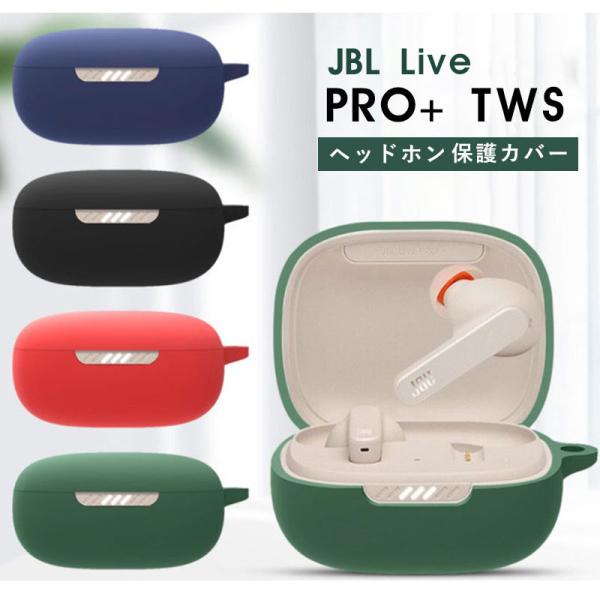 JBL Live PRO+ TWS イヤホン収納 TPUケース カラビナ付き TWSカバー イヤホン...