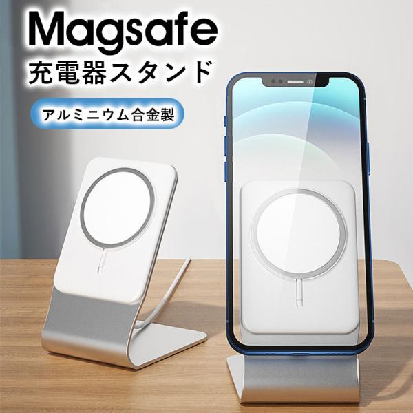 MagSafe充電器スタンド 滑り止め 安定 キズ防止 アルミ合金 MagSafeに最適 充電器スタ...