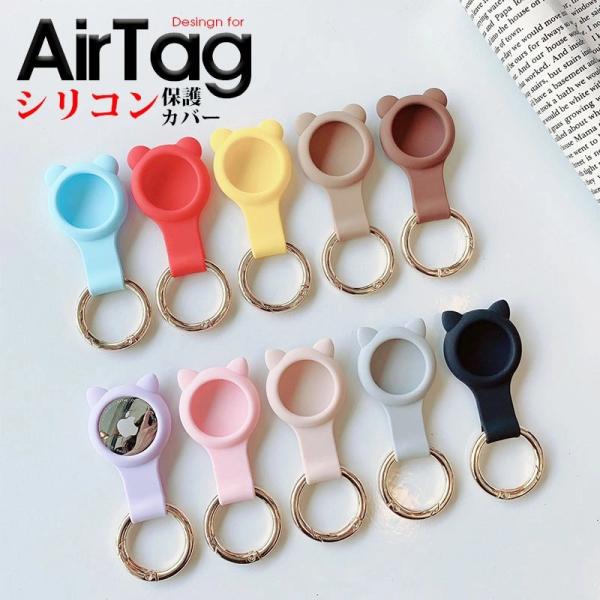 AirTag カバー シリコンケース 携帯便利 エアタグカバー 防塵 airTagケース ソフトケー...