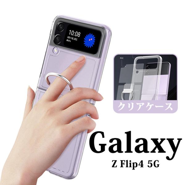 Galaxy Z Flip4クリアスマホカバー リングホルダー 耐衝撃 薄い Galaxy Z Fl...
