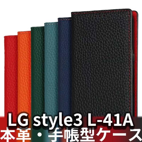 LG style3 L-41A 用高級感のある本革手帳型ケース！牛革特有の手触りとずっしりとした重み...