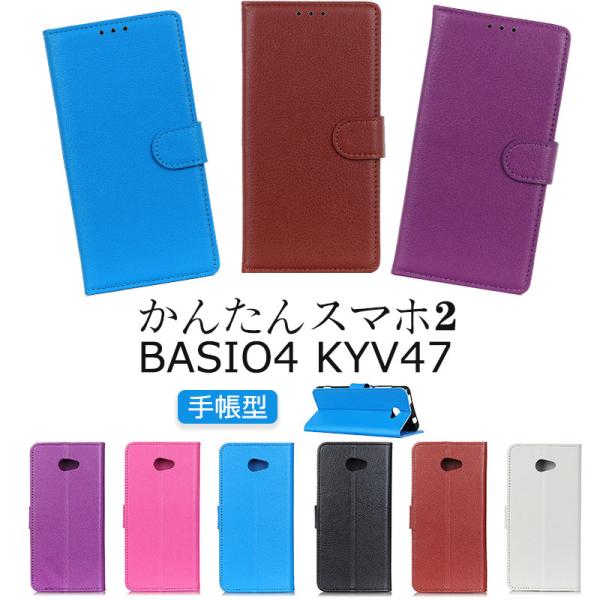 BASIO4 KYV47 ケース  ベイシオ4 手帳型 スマホケース かんたんスマホ2ケース BAS...