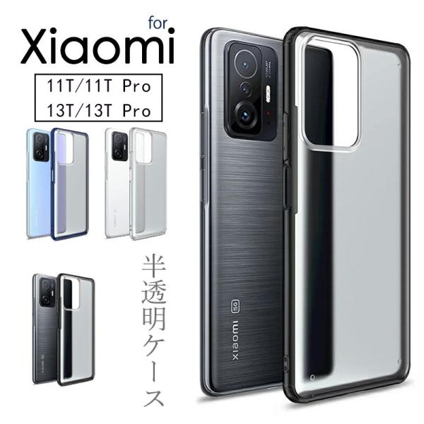 Xiaomi 13T Pro ケース Xiaomi 13T ケース 背面保護 半透明 薄い 指紋防止...