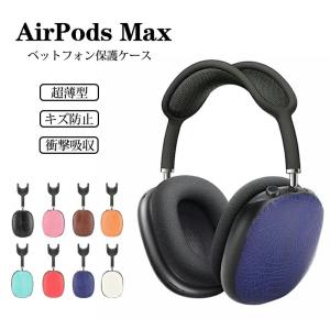 AirPods Max 専用 イヤホン・ヘッドホン 保護カバーケース キズ防止