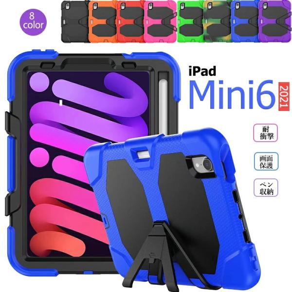 ipad mini6 ケース iPad mini 第6世代 8.3インチ カバー スタンド機能 三重...