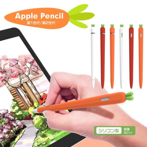 apple pencil 1/2ケース カバー かわいい ニンジンapple pencil ケース ...