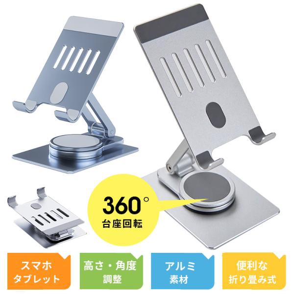 スマホスタンド タブレットスタンド 卓上スマホスタンド スマホホルダー360度回転 角度調節 携帯電...