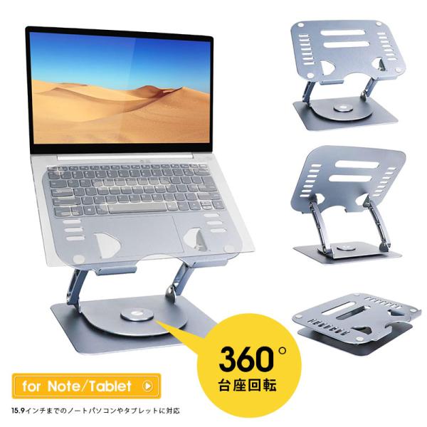 ノートパソコンスタンド PCスタンド 360度回転 折りたたみ式 高さ調整可能 アルミ合金製 姿勢改...