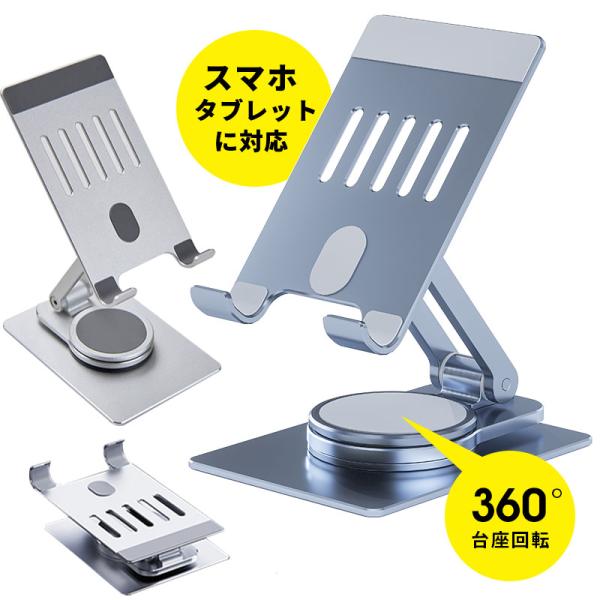 スマホスタンド タブレットスタンド 卓上スマホスタンド スマホホルダー360度回転 角度調節 携帯電...