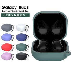 Galaxy Buds2 / Buds Live Pro ギャラクシー バッズ2 ライブ プロ