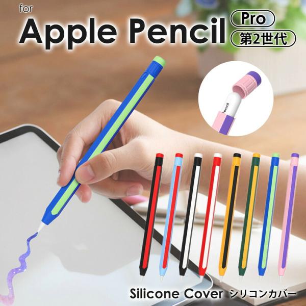 Apple Pencil Pro カバー シリコン Apple Pencil 第2世代 カバー ケー...