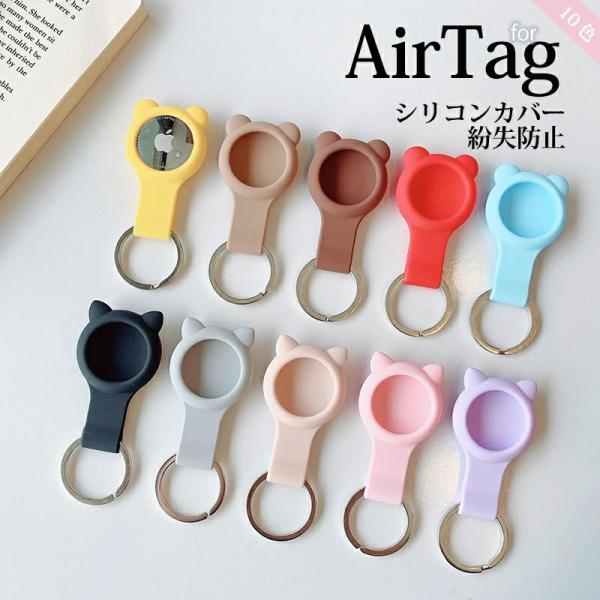 AirTag カバー  シリコン アップル エアタグケース キズ防止 AirTag Case TPU...