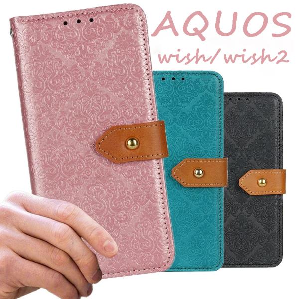 AQUOS wish2 ケース カバー 手帳型 可愛い アクオス wish 手帳 スマホカバーAQU...