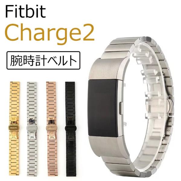 Fitbit Charge2バンド ステンレス 鋼製 フィットビット Charge2交換ベルト Fi...