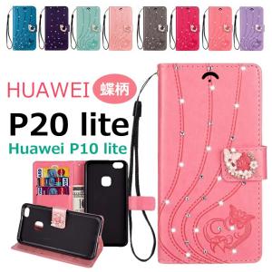 HUAWEI P20 liteケース ファーウェイ スマホケース 蝶柄  HUAWEI P10 liteケース ファーウェイP20 ライトカバー P10カバー P20 lite手帳型ケース 蝶柄 キラキラ