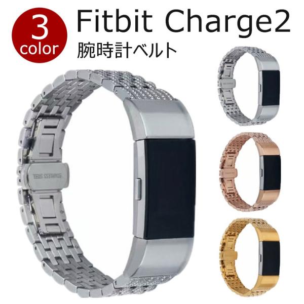 Fitbit Charge2バンド 交換バンド ベルト ステンレス製 耐錆性強い キラキラ Fitb...