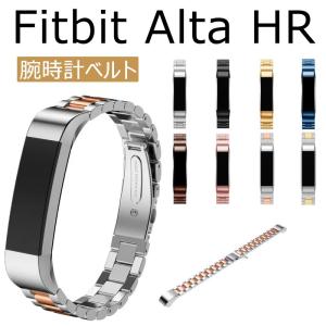 Fitbit Alta HRバンド 交換バンド ベルト 耐錆性強い Fitbit Alta HR腕時計ベルト 時計バンド 金属 ステンレス 交換 ベルトFitbit Alta 爆買