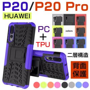 ファーウェイ スマホケース HUAWEI P20ケース TPU PC スタンド付き ファーウェイ p20カバー 耐衝撃 ファーウェイ p20 プロカバー 背面保護 Huawei P20 Proケース