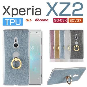 Xperia XZ2ケース スマホケース カバー ラメ きらきら SO-03K SOV37 ケース カバー リング付き XperiaXZ2ケース tpu ソフトケース エクスペリア XZ2カバー 背面