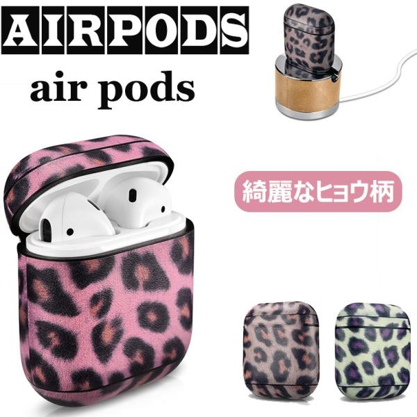 Apple AirPodsケースヒョウ柄可愛い  耐衝撃 AirPodsイヤホンケース本革充電防水 ...