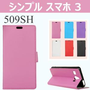 シンプルスマホ3 509SH スマホケース手帳型  横開き防塵シンプルスマホ3 専用手帳型 ケース防塵　軽量 カード収納スタンド機能509SH ケース手帳型