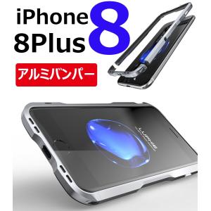 iPhone8ケース アルミケース 耐衝撃 頑丈 スリム かっこいい  iPhone8 Plusケース金属フレーム 軽量 薄型 バンパー バンパー 電波改善 持ちやすい