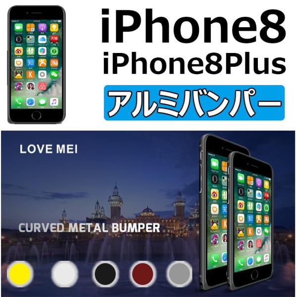 iPhone8ケースバンパー 耐衝撃メタルケース   iPhone8 Plusケース 金属保護フレー...