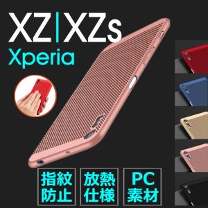 ソニーエクスペリアXZ/XZs PC ハードケース カバー指紋防止  PCxperia xzs 背面ケース カバー耐衝撃 XPERIA XZ/XZS 専用ケース 背面カバースリム 薄型