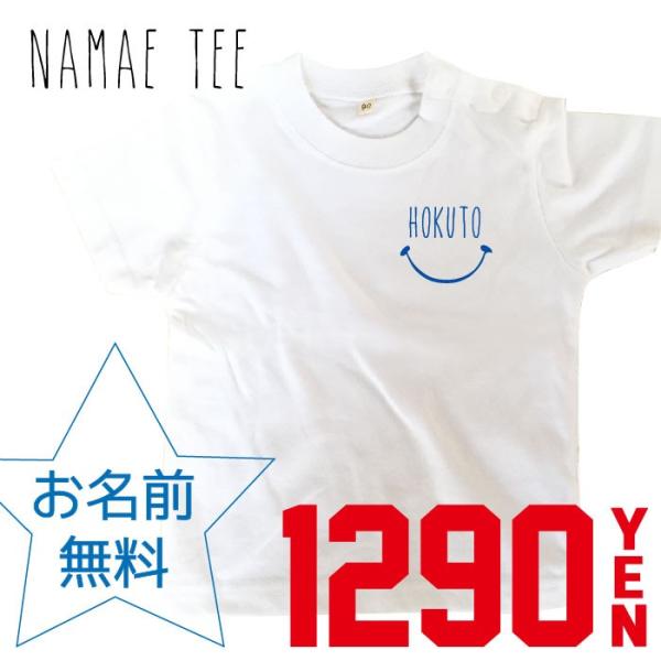 【今なら1290円】お名前入りキッズTシャツ 【手書き文字・スマイルデザイン/90~160サイズ】
